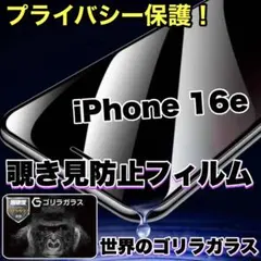 プライバシー保護！【iPhone 16e】覗き見防止ゴリラガラスフィルム