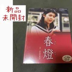 【新品未開封・激レア】NHKドラマ 春燈（しゅんとう） DVD 松たか子 0919003 DVD松たか子 春燈 - メルカリ