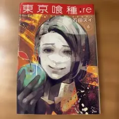 東京喰種トーキョーグール:re 6