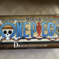 ONE PIECE D賞　一番くじ　THE GIGANT NAME