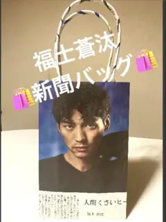 福士蒼汰　エコバッグ　リメイクバッグ