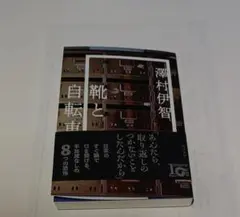 靴と自転車　コメント頂ければ1650円に変更します。