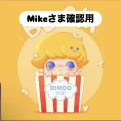 Mikeさま