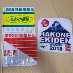 2026年最新】箱根駅伝 キーホルダーの人気アイテム - メルカリ