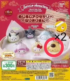 ポムポムプリンめじるしアクセサリー（2個）