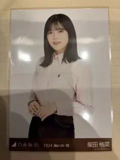 乃木坂46 生写真　ネクタイ付きシャツ　柴田柚菜