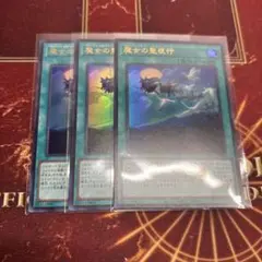 遊戯王 魔女の聖夜行 ウルトラ 3枚セット 最安 セット割可 ウィッチ