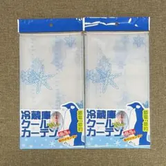 冷蔵庫クールカーテン 56 × 79cm 2枚セット 節電 節約のサムネイル
