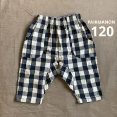 PAIRMANON ペアマノン サルエル 7分丈パンツ 120㎝