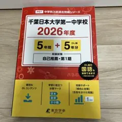 千葉日本大学第一中学校 2026年度 中学入試過去問題集