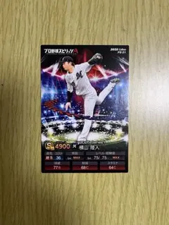 カルビー プロ野球チップス プロスピ 横山　千葉ロッテマリーンズ
