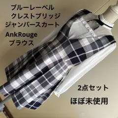 ブルーレーベル ジャンバースカート ＆アンクルージュ ブラウス　2点セット