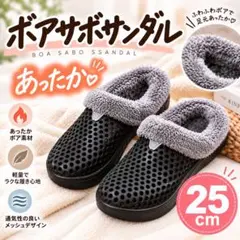 サボサンダル レディース 25cm 冬用 ボア クロッグサンダル ブラック 防寒