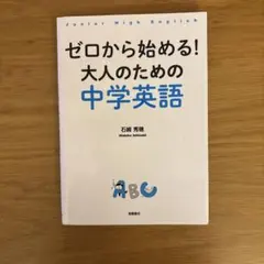 ゼロから始める！大人のための中学英語