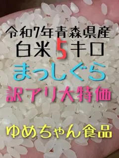 青森県産米まっしぐら 白米10キロ ゆめちゃん食品 令和7年度産 - メルカリ