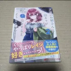 【サイン本】友達のお姉さんと陰キャが恋をするとどうなるのか? 2