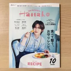 【美品】雑誌Hanako ハナコ 2026年10月号 No.1260