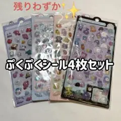 ぷくぷくシール 3Dシール お得な4枚セット　ボンボンドロップ風シール