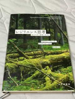 レジリエンス思考 変わりゆく環境と生きる