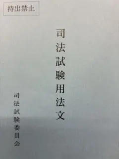 2025年最新】司法試験用法文の人気アイテム - メルカリ