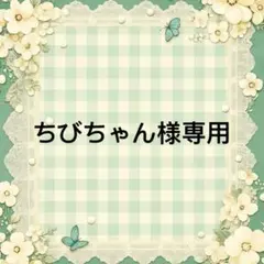 ちびちゃん 様　專用