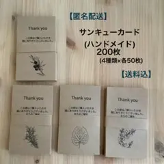 ★クラフト紙サンキューカード①★ (ハンドメイド) ボタニカル柄２００枚セット