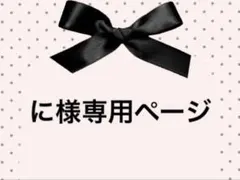 に様専用ページ