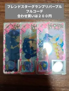 【アイプリバース】フレンドスターグランプリパープル【フルコーデ】