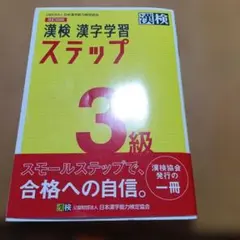 漢検 漢字学習 ステップ 3級