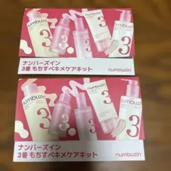 ナンバーズイン numbuzin 3番 もちすべキメケアキット トライアル