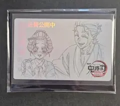 鬼滅の刃 無限城編　ムービーチケット風コレクションカード第二弾　恋雪　慶蔵