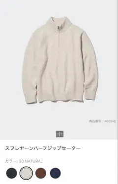 ユニクロ　スフレヤーンハーフジップセーター　男女兼用Mサイズ　ナチュラル　ニット