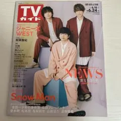 週刊TVガイド(福岡・佐賀・山口西版) 2022年6月24日号　NEWS表紙
