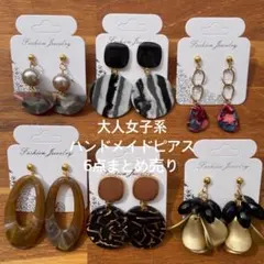 part159★大人女子系★ハンドメイドピアスまとめ売り★6点セット