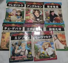 マンガ世界の偉人 2012年発行　８冊セット