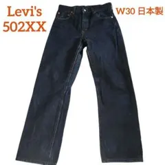 Levi's/リーバイス 502XX 赤耳　ビッグE 日本製 W30 濃紺