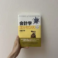 会計学エッセンス 6版