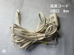延長コード 3個口　8m