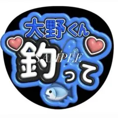 【即購入可】嵐 ファンサうちわ文字（カット済み）大野くん