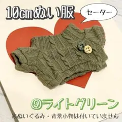 ⑨ライトグリーン お洋服 セーター ぬいぐるみ 10cm12cm 棉花娃娃ぬい服