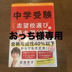 中学受験 大逆転の志望校選びと過去問対策 令和最新版　　安浪京子
