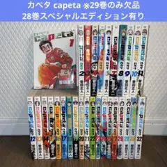 2026年最新】カペタ 全巻セットの人気アイテム - メルカリ
