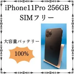 iPhone 11 Pro 256GB バッテリー新品 SIMフリー
