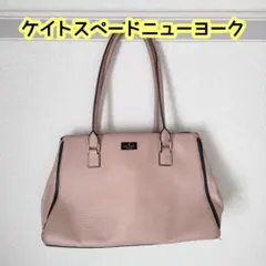 ケイトスペードニューヨーク　トートバッグ　ピンク　肩掛け大容量 A4　通勤用