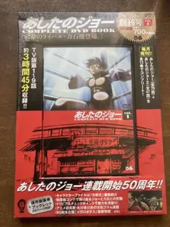 あしたのジョー COMPLETE DVD BOOK Vol.1