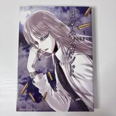 【初版】初回限定版 ヨルムンガンド５巻