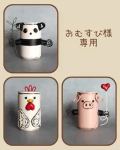 おむすび様専用　リメイク缶　リメ缶