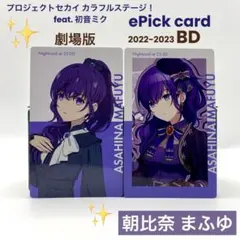 プロセカ 朝比奈 まふゆ エピカ ePick card まとめ売り 計2枚
