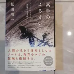 素手のふるまい 鷲田清一著