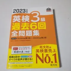 2023年度版 英検3級 過去6回全問題集